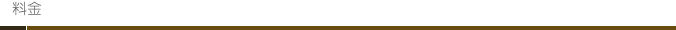 料金